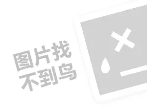 爵根仕休闲装代理费需要多少钱？（创业项目答疑）